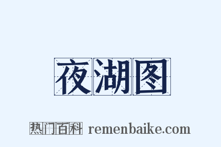 夜湖图是什么意思的图片